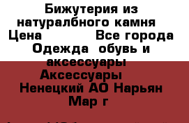 Бижутерия из натуралбного камня › Цена ­ 1 275 - Все города Одежда, обувь и аксессуары » Аксессуары   . Ненецкий АО,Нарьян-Мар г.